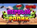 ПЕРВЫЙ РОЛИК ПО BRAWL STARS ! - GEM GRAB