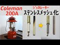 コールマン 200A ジェネレーター　アスベストチューブのステンレスメッシュ化　　Coleman 200A