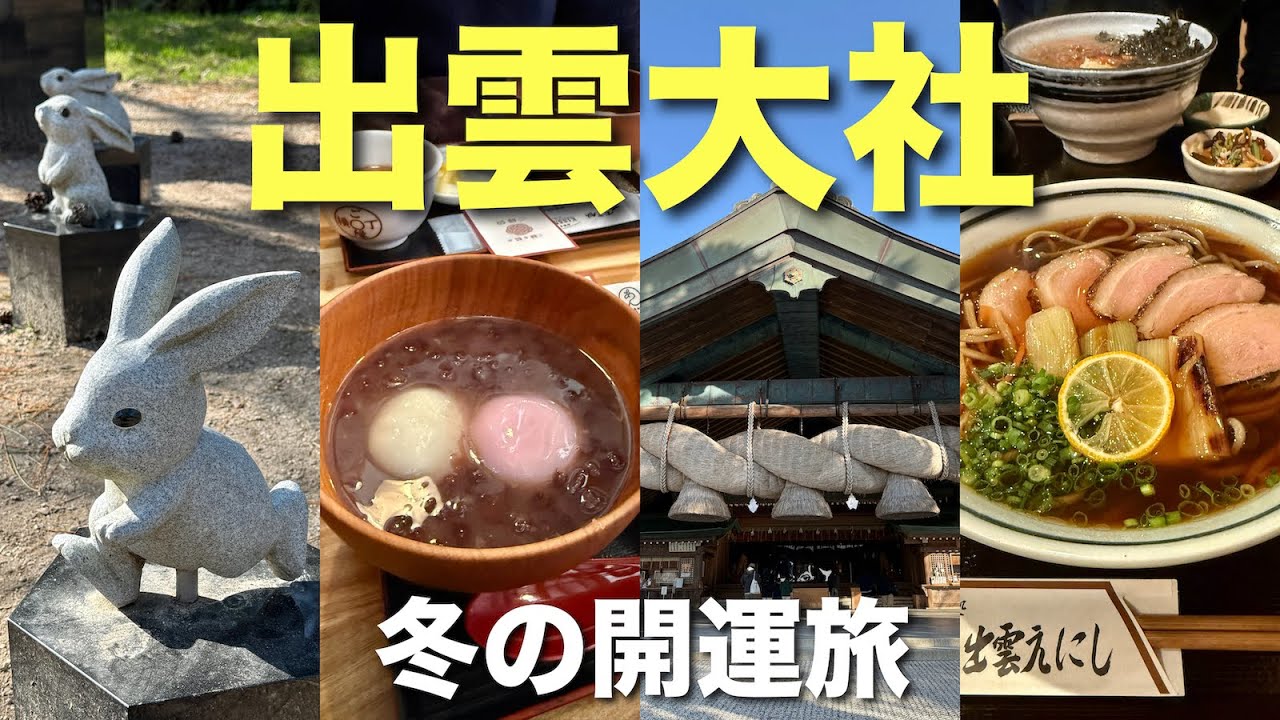 【出雲旅行】出雲大社参拝と食べ歩きグルメ⛩️1泊2日冬の開運旅Vlog②🐰