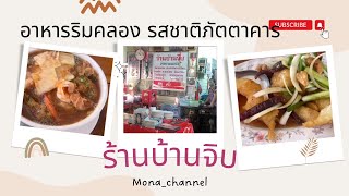 เลาะริมคลอง บุก”ร้านบ้านจิบ”อาหารอร่อย ราคาบ้านๆ รสชาติภัตตาคาร แถว ม.ธรรมศาสตร์ ปทุม/Mona_พาทัวร์