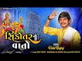 Sikotar Ni Vato II સિકોતર ની વાતો II VISHAL YOGIRAJ II Aalap 2023 II #vishalyogiraj @SVOFFICEAL Mp3 Song