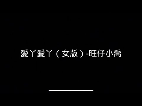 BY2-愛丫愛丫（女版）-旺仔小喬  歌詞（字幕版）
