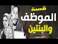 قصة 136 قصة الموظف حرامى الشرف بالنت حكايات مستخبيه 