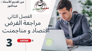 مراجعة الفرض الفصل الثاني في الاقتصاد و المناجمنت السنة الثانية تسيير و اقتصاد تمرين شامل الجزء 3