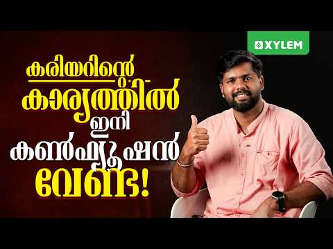 കരിയറിന്റെ കാര്യത്തിൽ ഇനി കൺഫ്യൂഷൻ വേണ്ട! | Class 11 CBSE