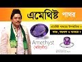 Amethyst stone benefits in bengali    