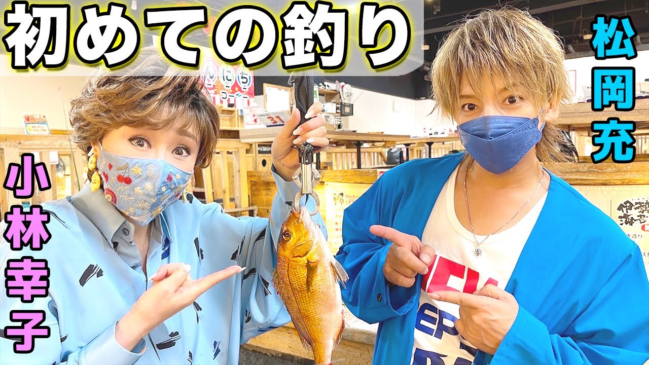 【松岡充コラボ】初めての釣りで大物が釣れました！