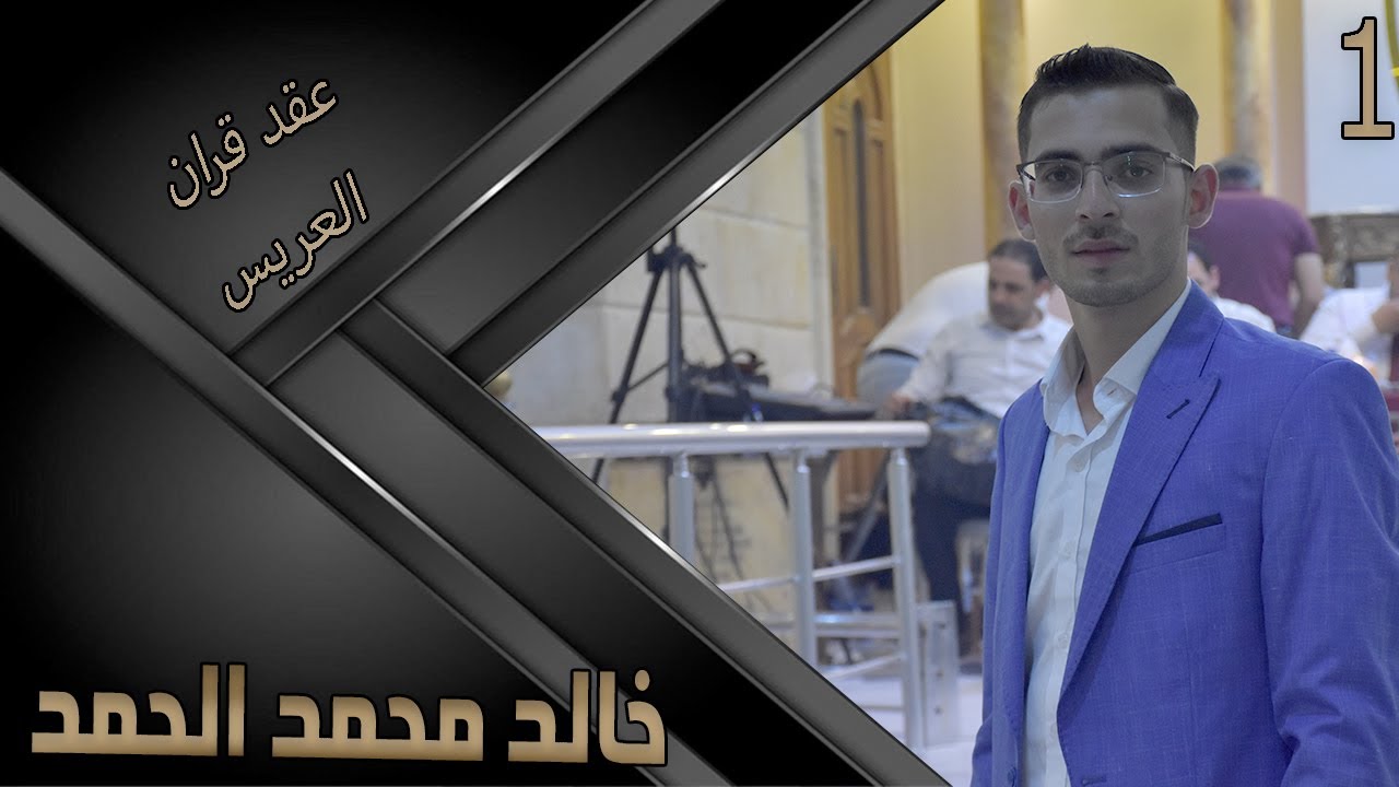 عقد قران خالد مازن  الحمد 1