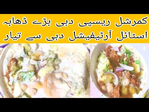 آرٹیفیشل دہی#سے ڈھابہ اسٹائل چاٹ بنائی|| کمرشل ریسپی||رمضان اسپیشل easy and quick recipe dahi bahe