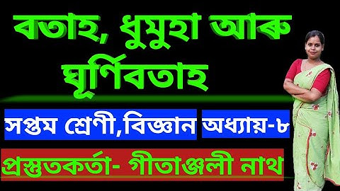 Class 7 science chapter 8 winds storms and cyclones//Assamese Medium//বতাহ ধুমুহা আৰু ঘূৰ্ণিবতাহ