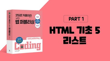 코딩은 처음이라 with 웹 퍼블리싱 1장 HTML 기초-리스트