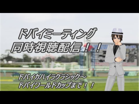 ドバイミーティングの同時視聴配信【外野龍志/競馬Vtuber】