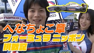 へなちょこ章 フォーミュラ ニッポン 挑戦記 V-OPT 065 ⑧