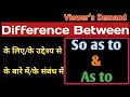 'As To' vs 'So As To'|'So as to' और 'As to' का सही Use सीखें।Spoken English@engmania
