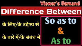'As To' vs 'So As To'|'So as to' और 'As to' का सही Use सीखें।Spoken English@engmania