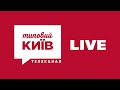 Прямий ефір телеканалу Типовий Київ — 26.11.2021