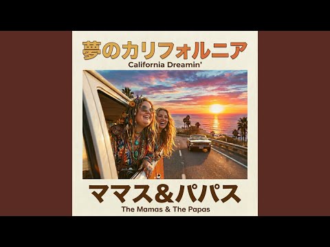 夢のカリフォルニア