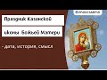 Праздник Казанской иконы Божьей Матери - дата, история, смысл