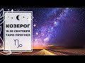 КОЗЕРОГ ♑: СТОЯТЬ ТВЕРДО на СВОЕМ 🗿 | ТАРО ПРОГНОЗ на 15-30 СЕНТЯБРЯ 2020.