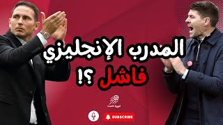 مقاطع كوورة كاست - لماذا يفشل المدرب الإنجليزي؟  (مع الكابتن ناثر الخطيب)