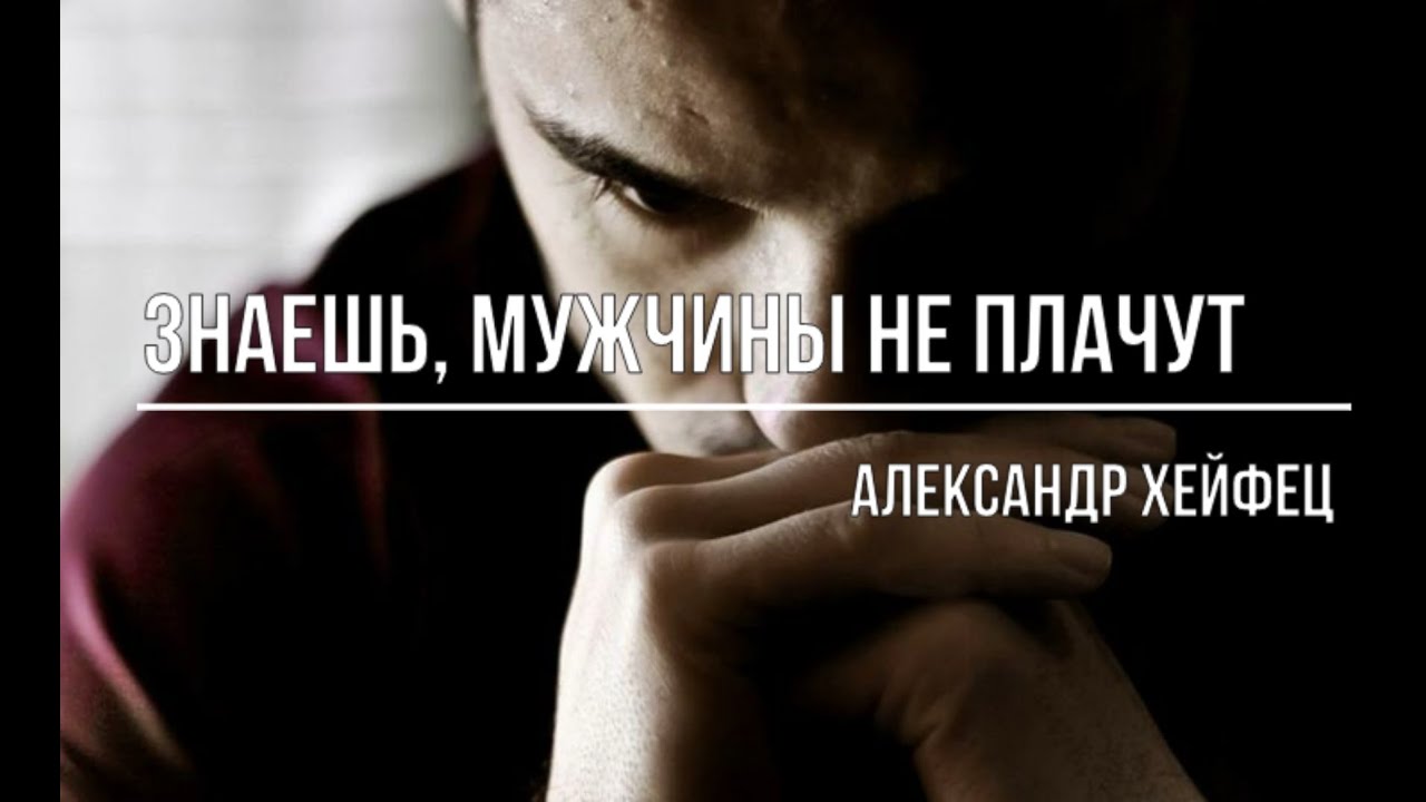 мужики не плачут стих