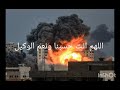 دعاء احمد نفيس لأهل غزة طوفان الأقصى غزة تباد فلسطين 