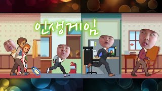 레드)인생게임(life is a game) 리뷰. screenshot 2