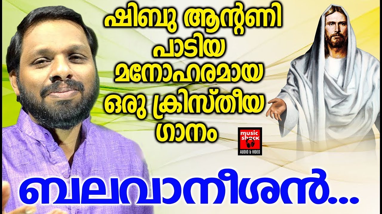 Watch Balavaneeshan # Christian Devotional Songs Malayalam 2019 # Hits Of Shibu Antony on YouTube Watch Balavaneeshan # Christian Devotional Songs Malayalam 2019 # Hits Of Shibu Antony on YouTube