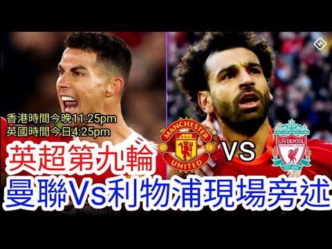 【雙紅會Live旁述】英超第九輪 曼聯 VS 利物浦 現場旁述，Man United Vs Liverpool FC (廣東話旁述）｜【中醫曼筆】20211024