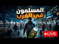 أخطر وأهم المكالمات من سلسلة المسلمون في الغرب مشاركات صادمة ٢٤ ساعة