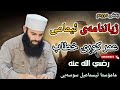مامۆستا ئیسماعیل سوسەیی ژیاننامەی ئیمامی عمر کوڕی خطاب رضي الله عنه بەشی دووەم