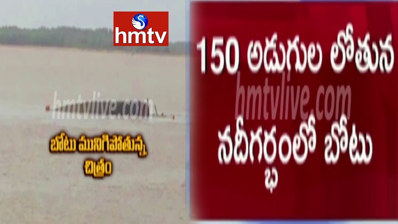 telugu news online live గోదారిలో మునిగిన బోటు గుర్తింపు : 150 అడుగుల లోతున నదీగర్భంలో బోటు | hmtv