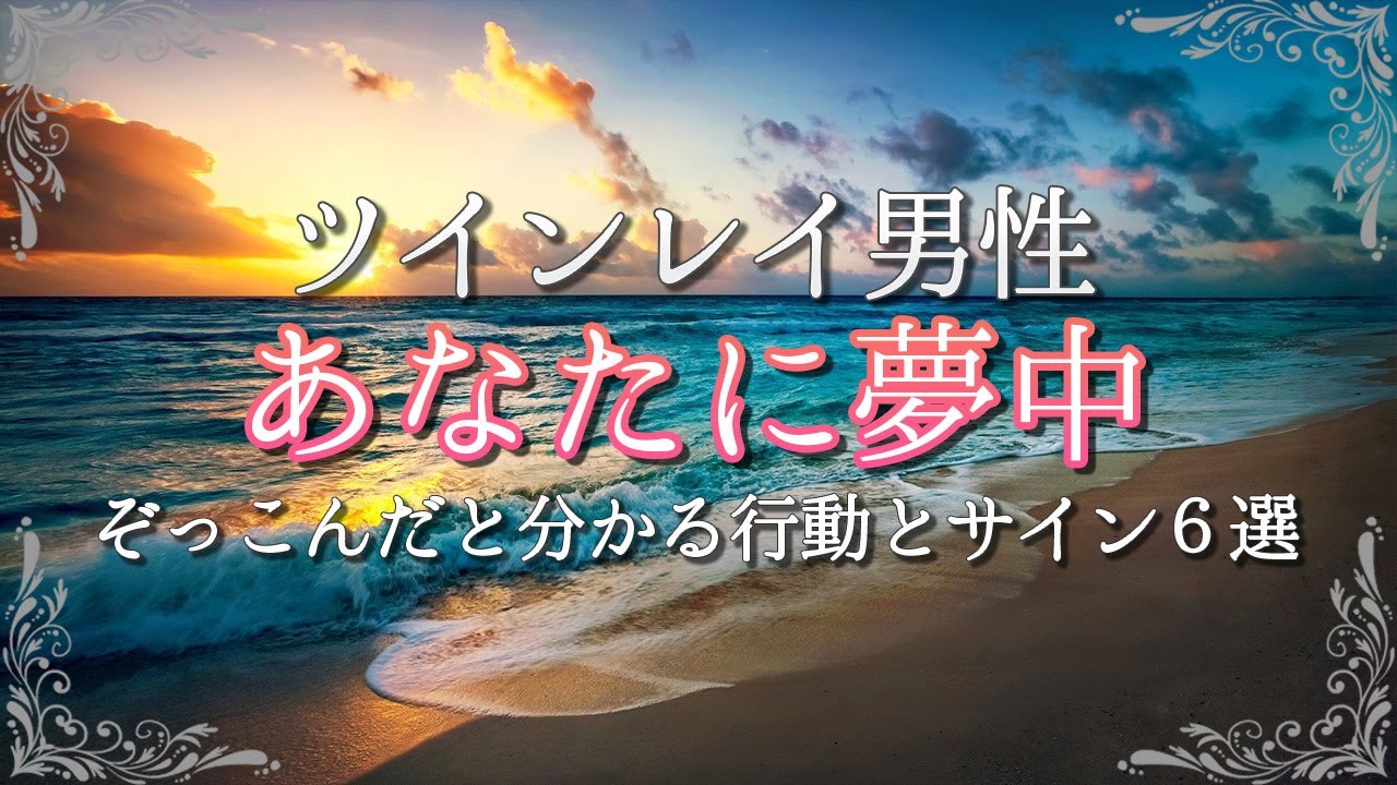 【ツインレイ男性】彼があなたにぞっこん・夢中になっているサインは？あなたに首ったけの具体的な行動を紹介！