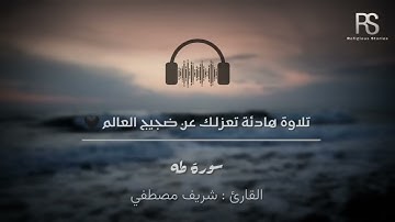 انعزل عن ضجيج العالم وأستمع لتلاوة هادئه تريح القلب والعقل 😴🎧 سورة طه القارئ شريف مصطفي