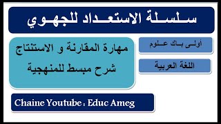 سلسلة الاستعداد للجهوي || أولى باك علوم || مهارة المقارنة و الاستنتاج