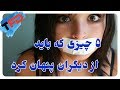 ۵ چیزی که باید از دیگران پنهان کنید