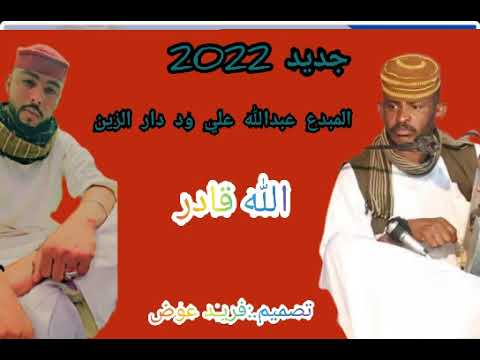 جديد 2021المبدع عبدالله علي ود دار الزين الله قادر