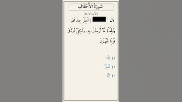تحدّي أكمل الآية — سورة الأحقاف [46:23]