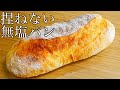 シンプルを極めて、ある意味ミニマリスト？無塩パンの作り方/How To Make Unsaited Bread(一緒に作る製パン動画/282)
