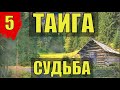 ИЗБА ТАЕЖНЫЙ ТУПИК в ТАЙГЕ СУДЬБА ЧЕЛОВЕКА ИСТОРИИ ИЗ ЖИЗНИ 5 из 5