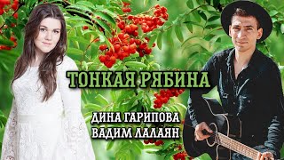 Тонкая рябина - Народная песня | Дина Гарипова и Вадим Лалаян