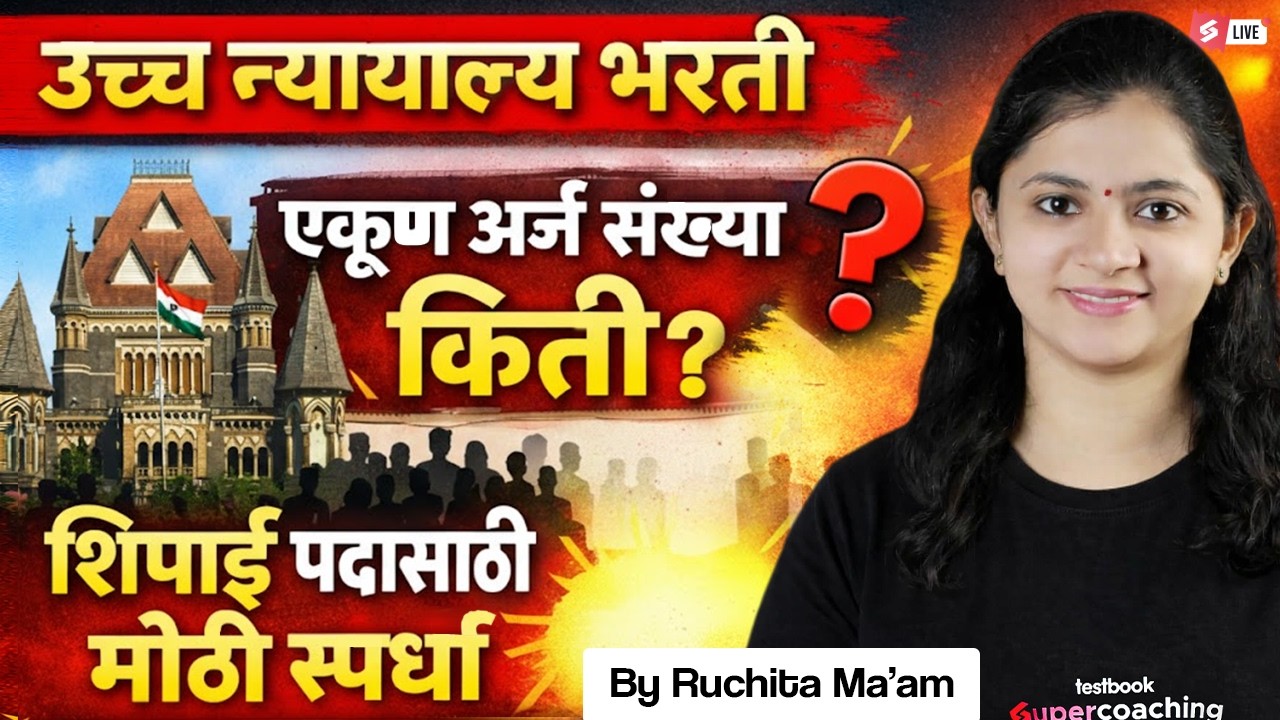 Bombay High Court Recruitment 2026 | Shipai Bharti Application Update | Shipaai Bharti New Update