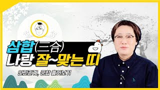삼합 (三合), 나랑 잘 맞는 띠
