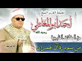 الشيخ أحمد أبو المعاطي من سورة آل عمران