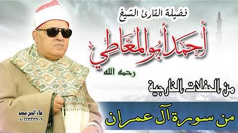 الشيخ أحمد أبو المعاطي - من سورة آل عمران