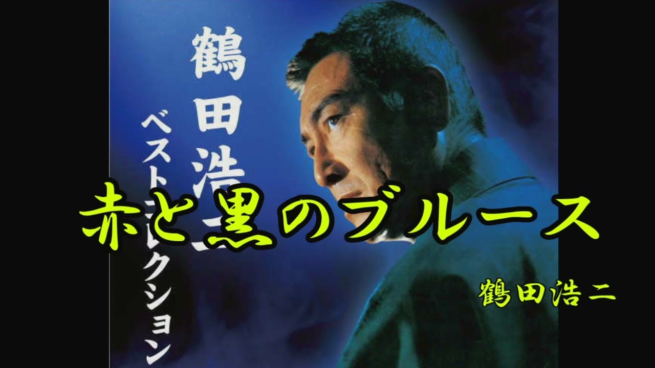 赤と黒のブルース 鶴田浩二 YouTube 赤と黒のブルース 鶴田浩二 YouTube
