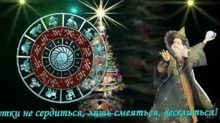 Шуточный гороскоп на 2016 год (Humorous horoscope for 2016)