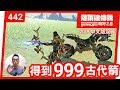 【薩爾達傳說 曠野之息】442-得到 999 古代箭(2019 中文版)