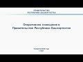Оперативное совещание в Правительстве Республики Башкортостан: прямая трансляция 6 апреля 2020 года