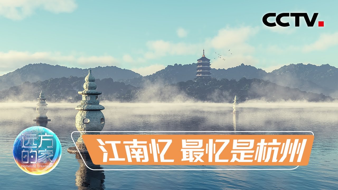 山河锦绣看中国正是江南好风景20230502 |《远方的家》CCTV中文国际 山河锦绣看中国正是江南好风景20230502 |《远方的家》CCTV中文国际